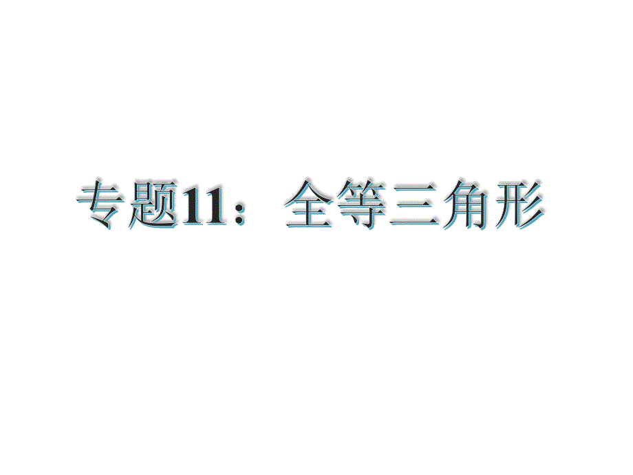 【花山中学中考总复习】2015届中考专题复习课件：专题11：全等三角形1（共29张PPT）_第1页