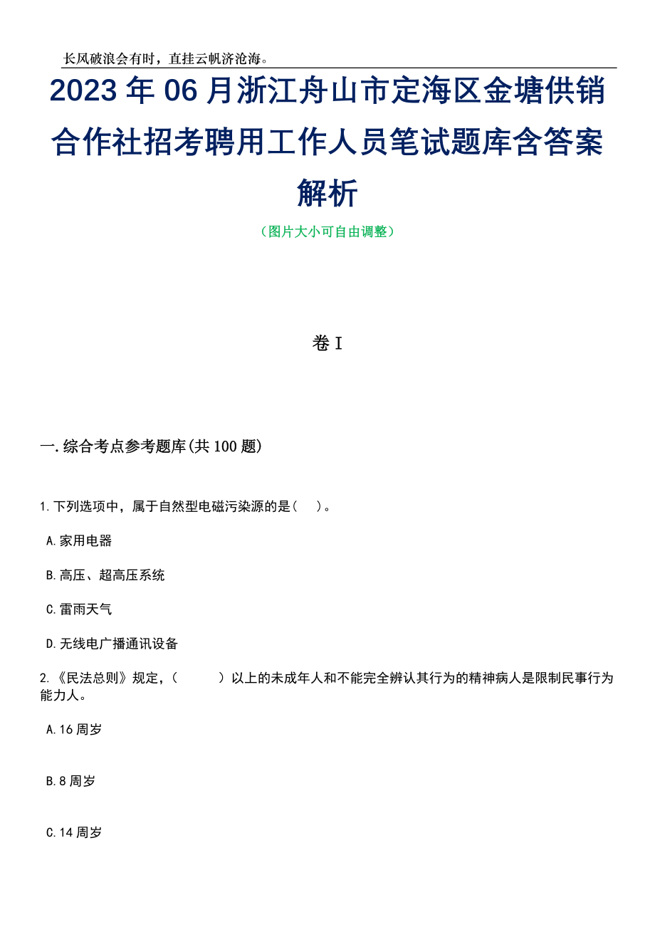 2023年06月浙江舟山市定海区金塘供销合作社招考聘用工作人员笔试题库含答案解析_第1页