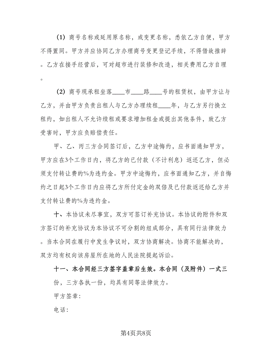 个人超市转让协议模板（三篇）.doc_第4页