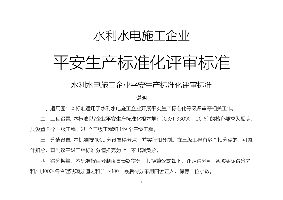 水利水电施工企业安全生产标准化评审标准新版本_第1页