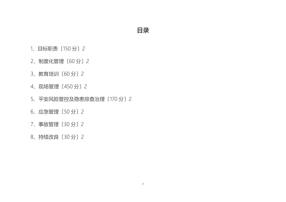 水利水电施工企业安全生产标准化评审标准新版本_第2页