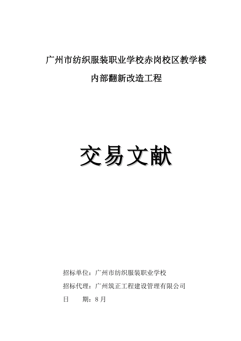 广州纺织服装职业学校赤岗校区教学楼_第1页