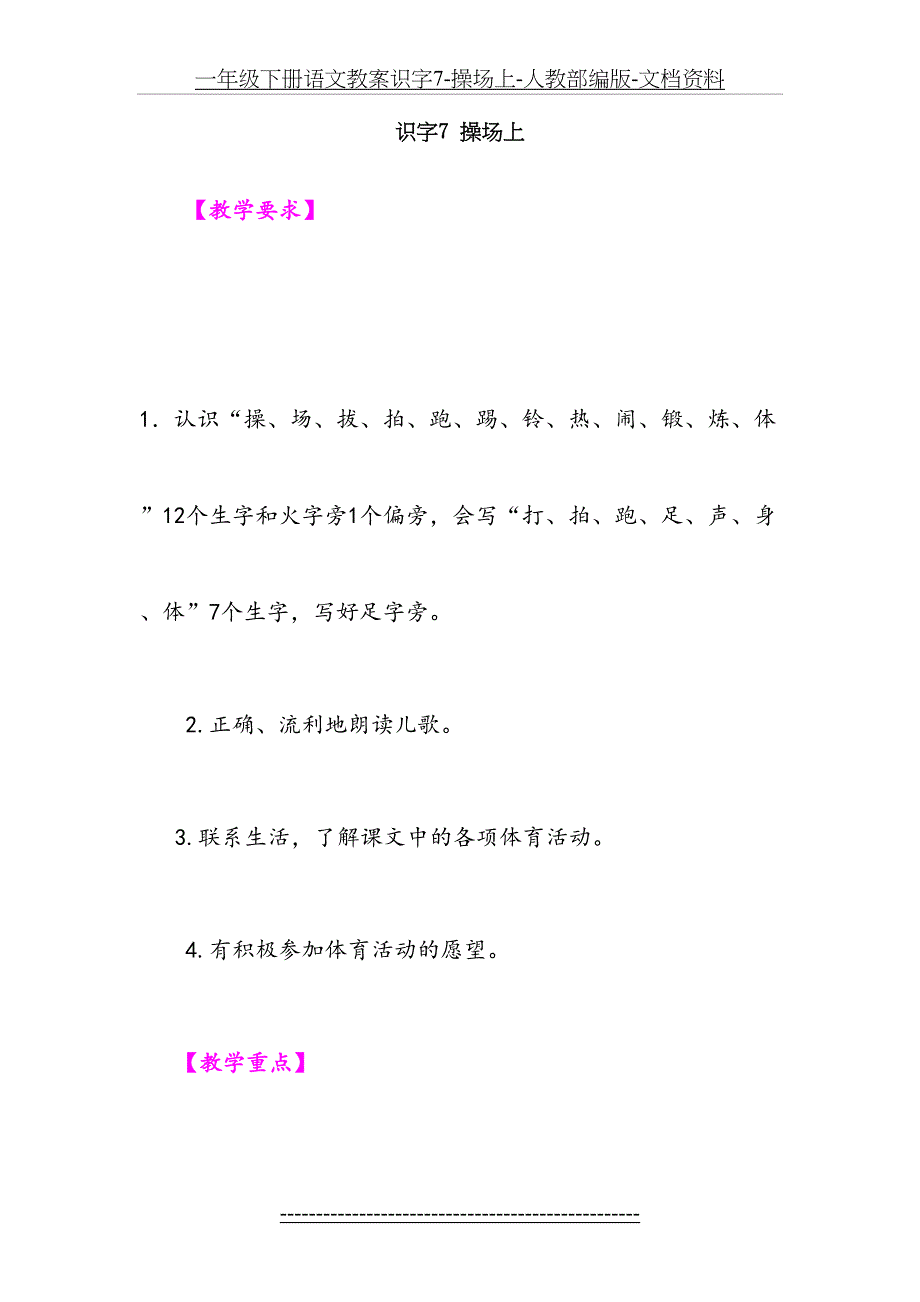 一年级下册语文教案识字7-操场上-人教部编版-文档资料_第2页