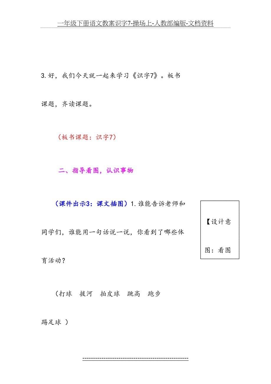 一年级下册语文教案识字7-操场上-人教部编版-文档资料_第5页