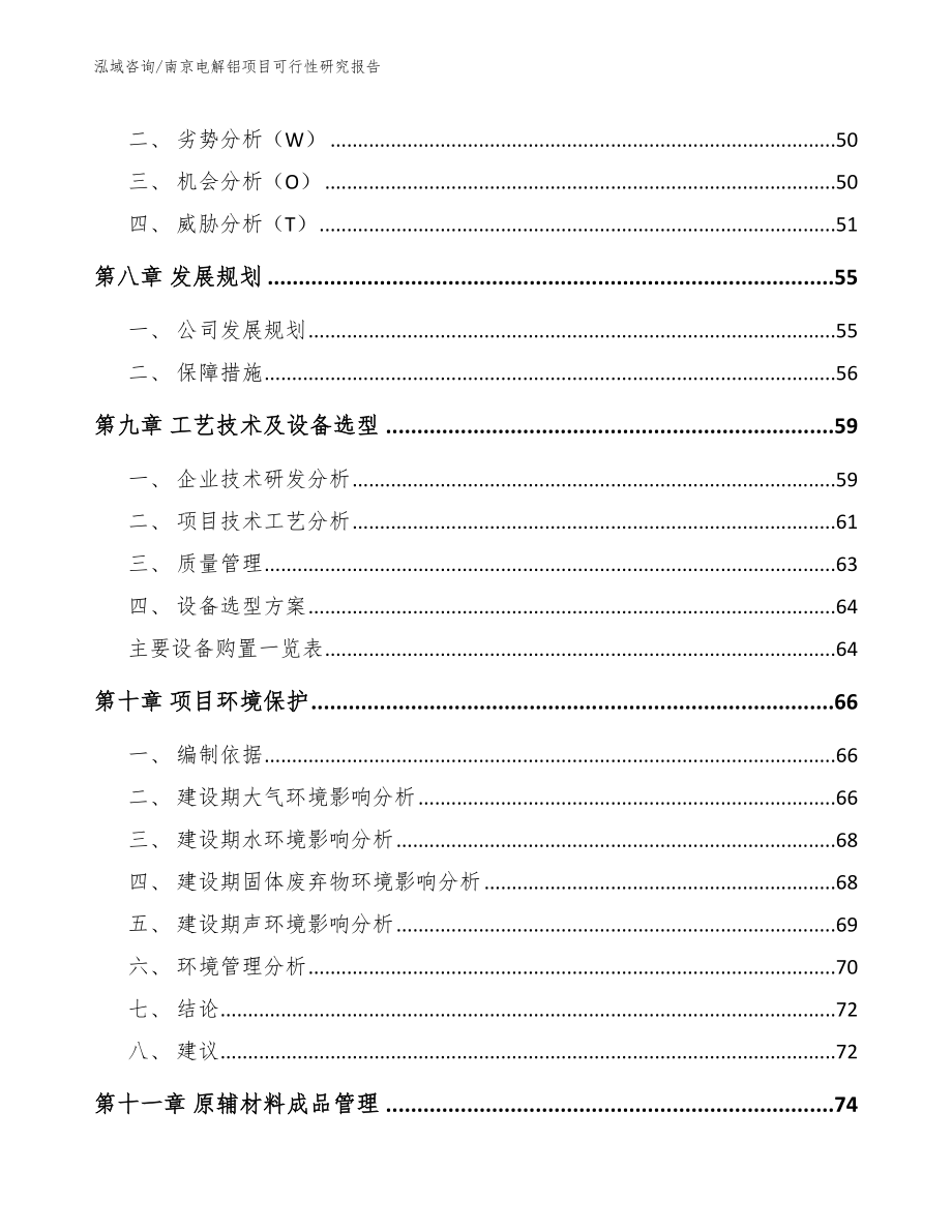 南京电解铝项目可行性研究报告（参考范文）_第4页