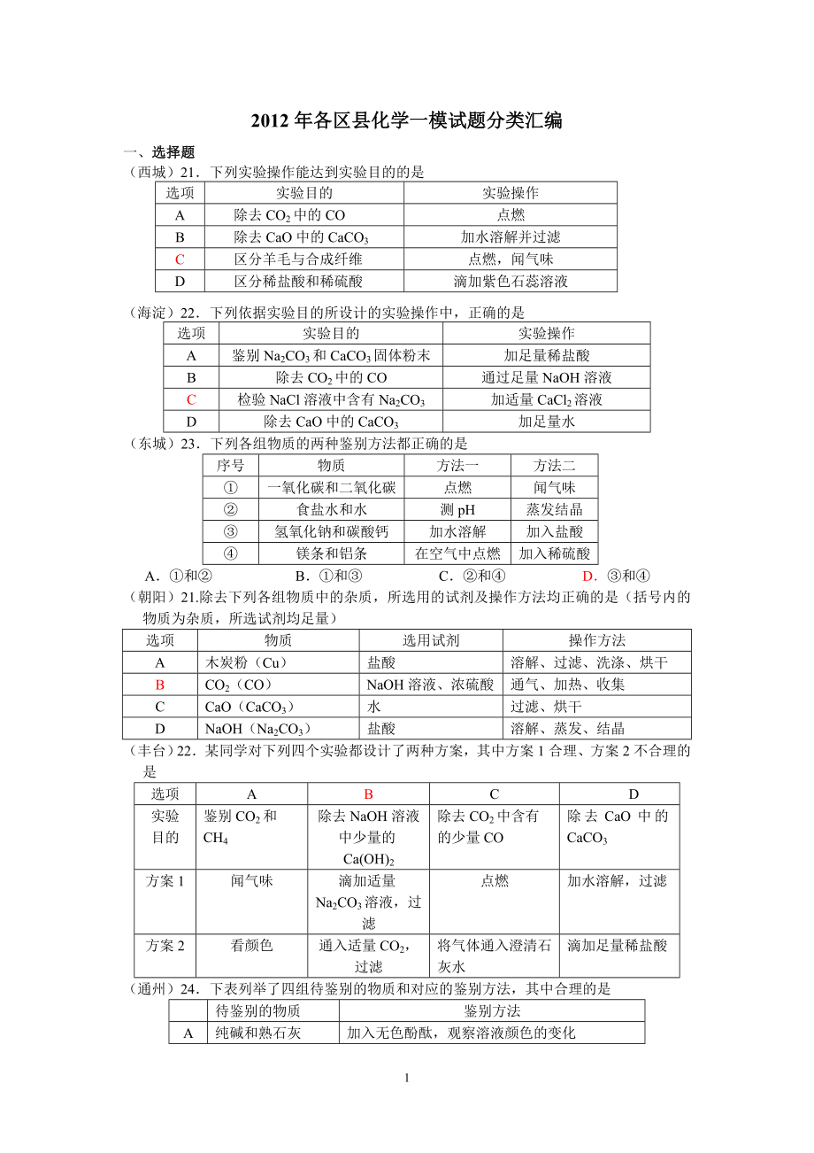 [初三理化生]北京市各区县化学一模试题分类汇编_第1页