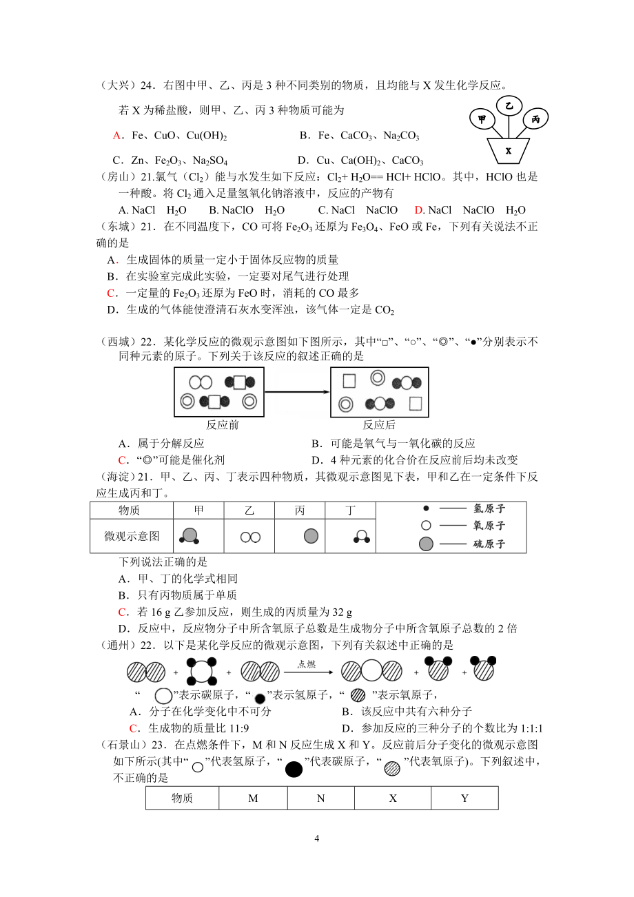 [初三理化生]北京市各区县化学一模试题分类汇编_第4页