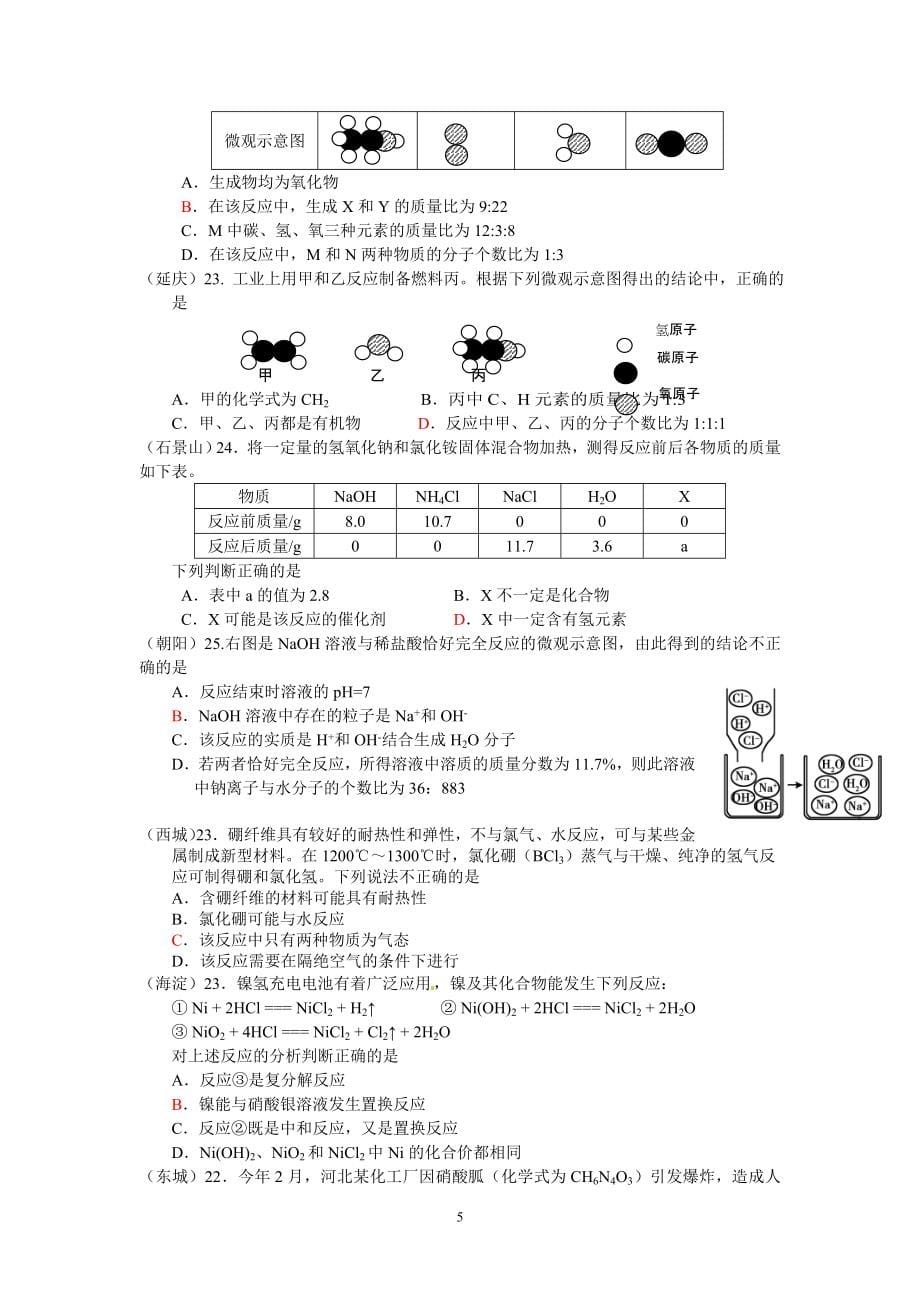 [初三理化生]北京市各区县化学一模试题分类汇编_第5页