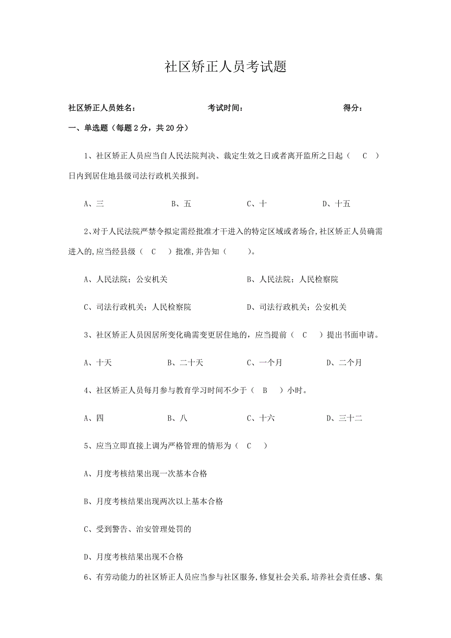 2023年社区矫正人员考试题.doc_第1页