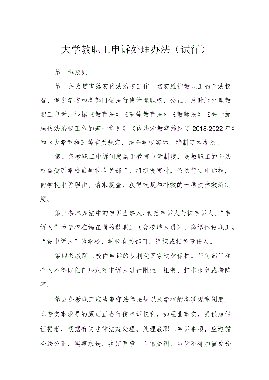 大学教职工申诉处理办法（试行）_第1页