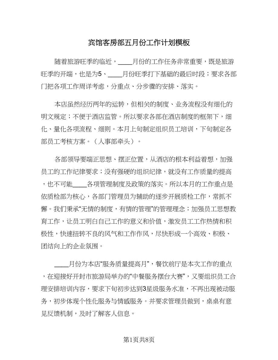 宾馆客房部五月份工作计划模板（二篇）.doc_第1页