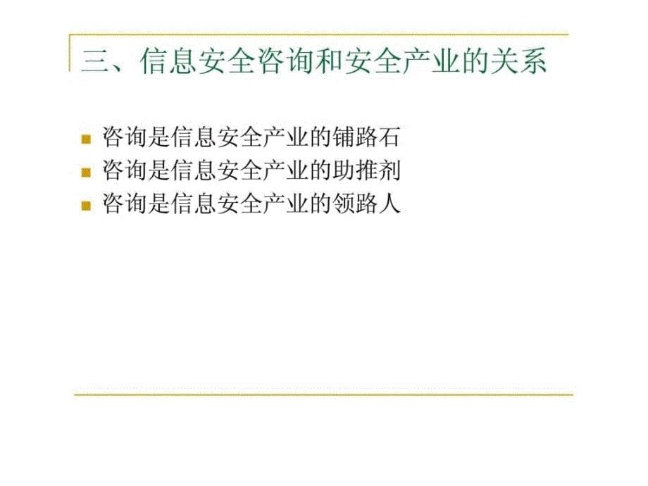 信息安全咨询报告_第5页