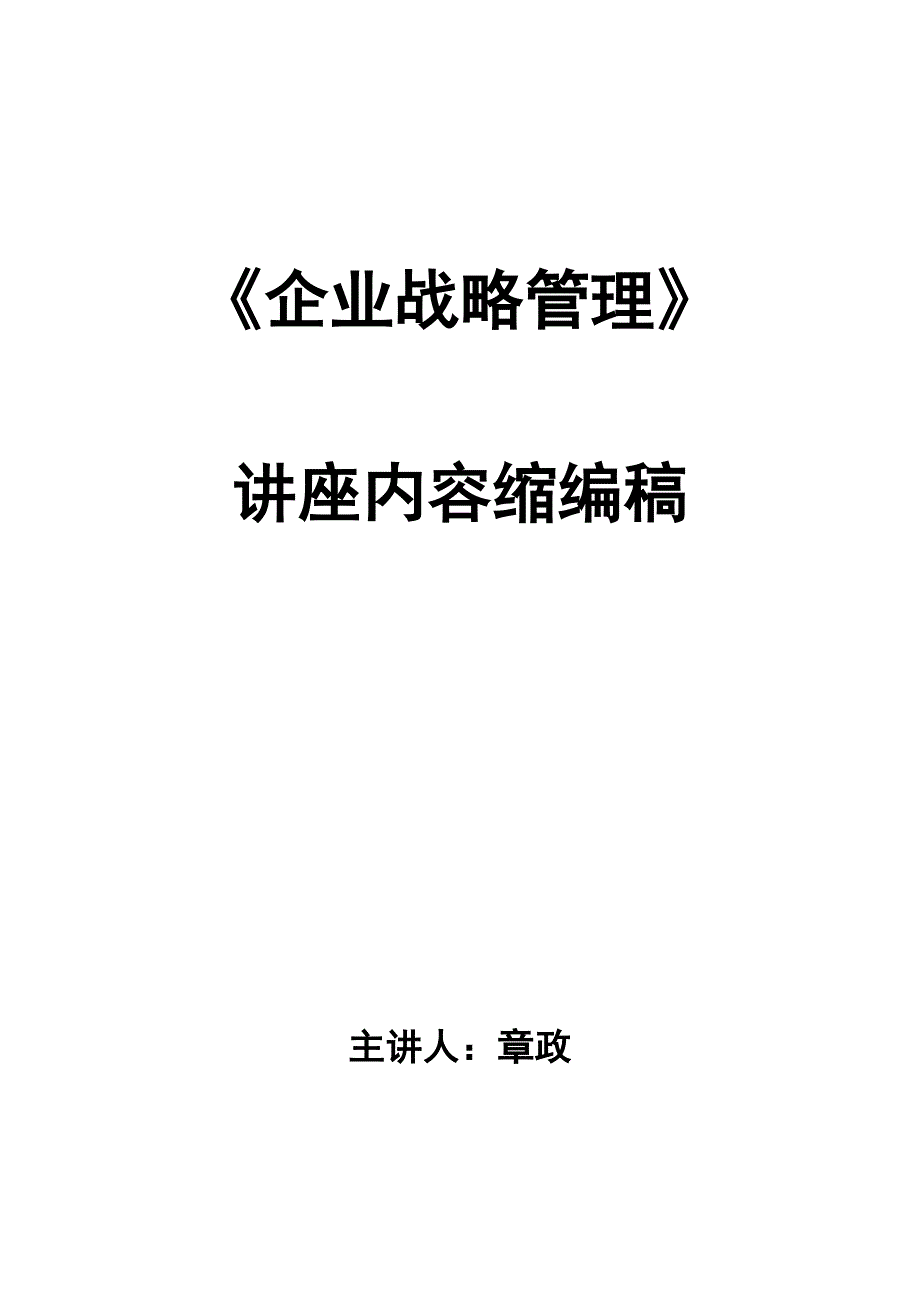 企业战略管理讲座缩编稿_第1页