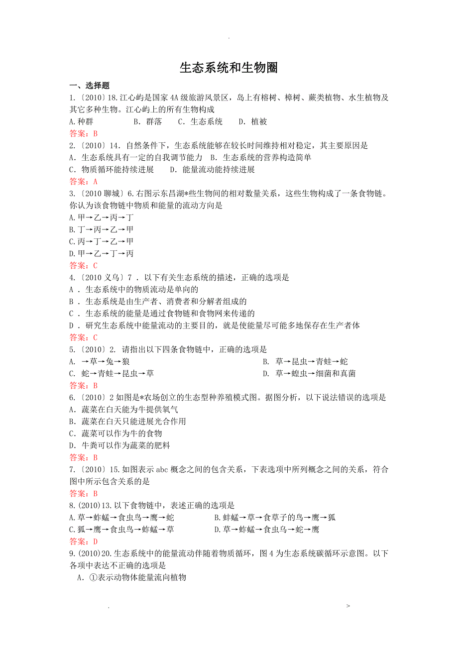 初中生物生态系统和生物圈试题精选_第1页