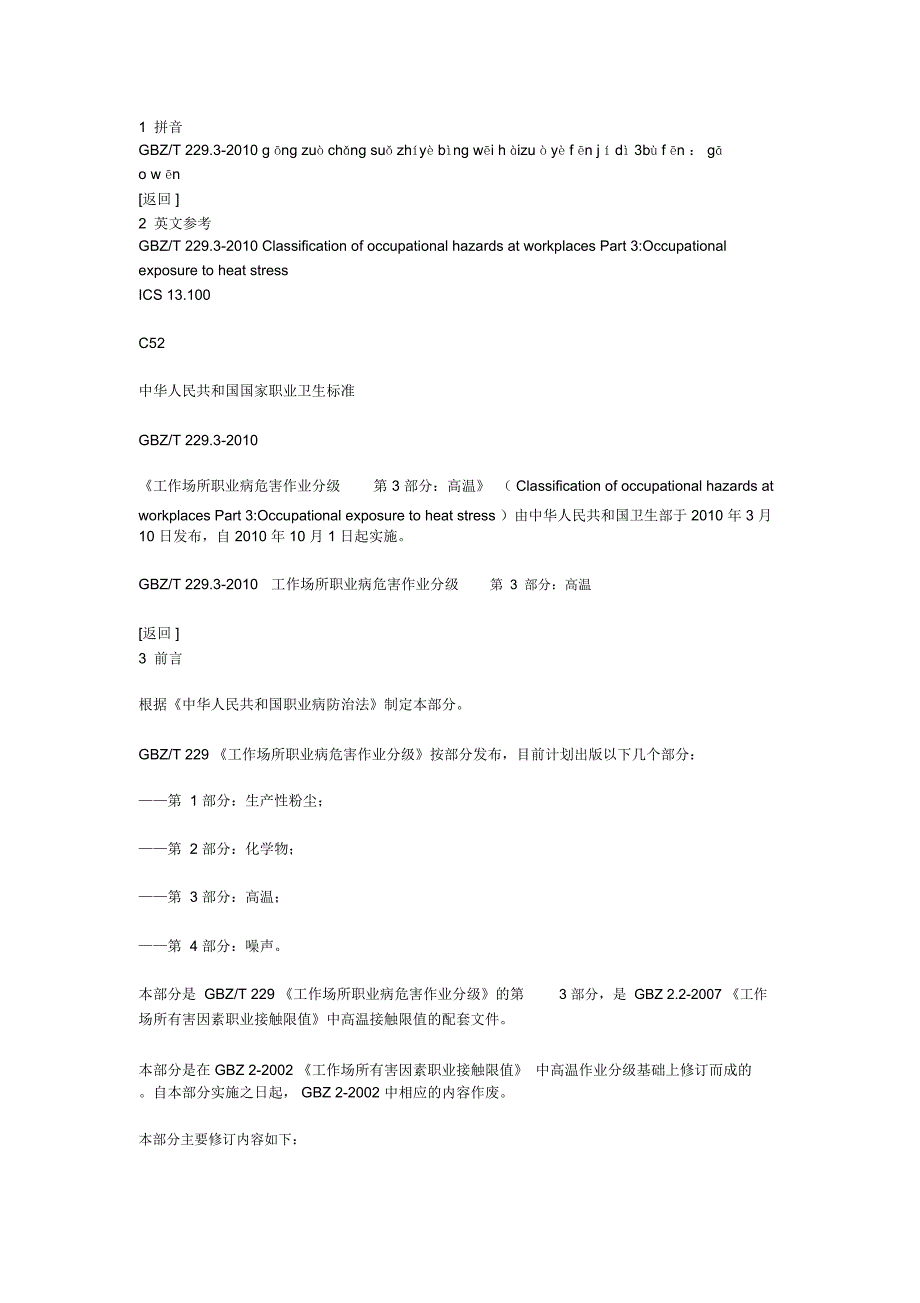 工作场所职业病危害作业分级第3部分-高温_第1页