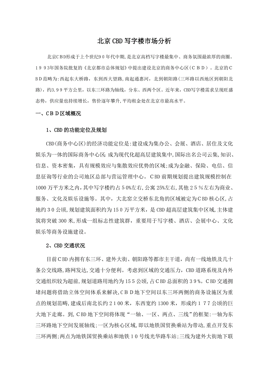 北京市CBD写字楼市场分析_第1页