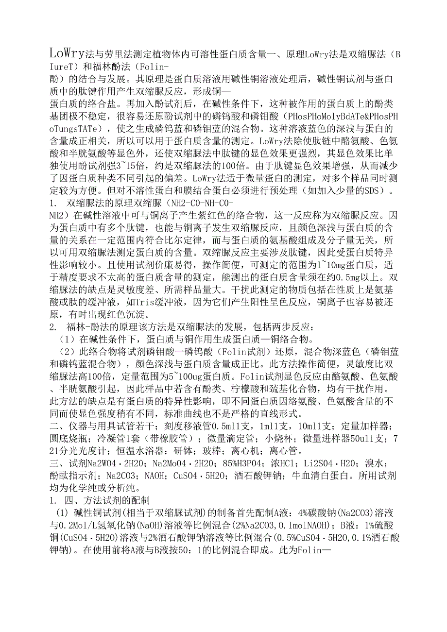 LoWry法与劳里法测定植物体内可溶性蛋白质含量_第1页