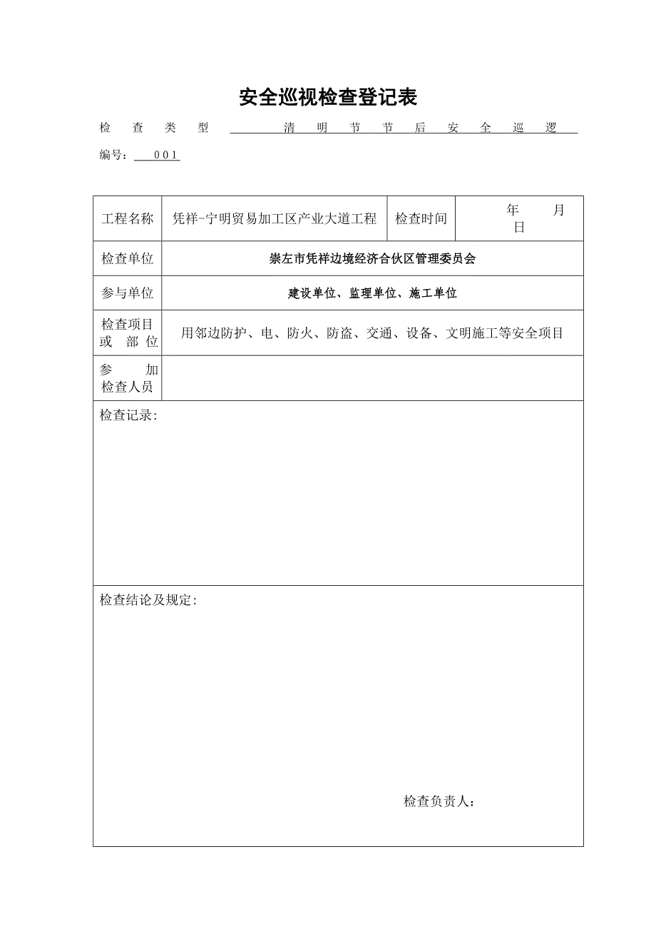 建设单位安全检查巡视记录表(1)_第1页