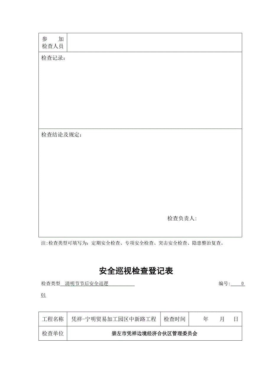 建设单位安全检查巡视记录表(1)_第5页