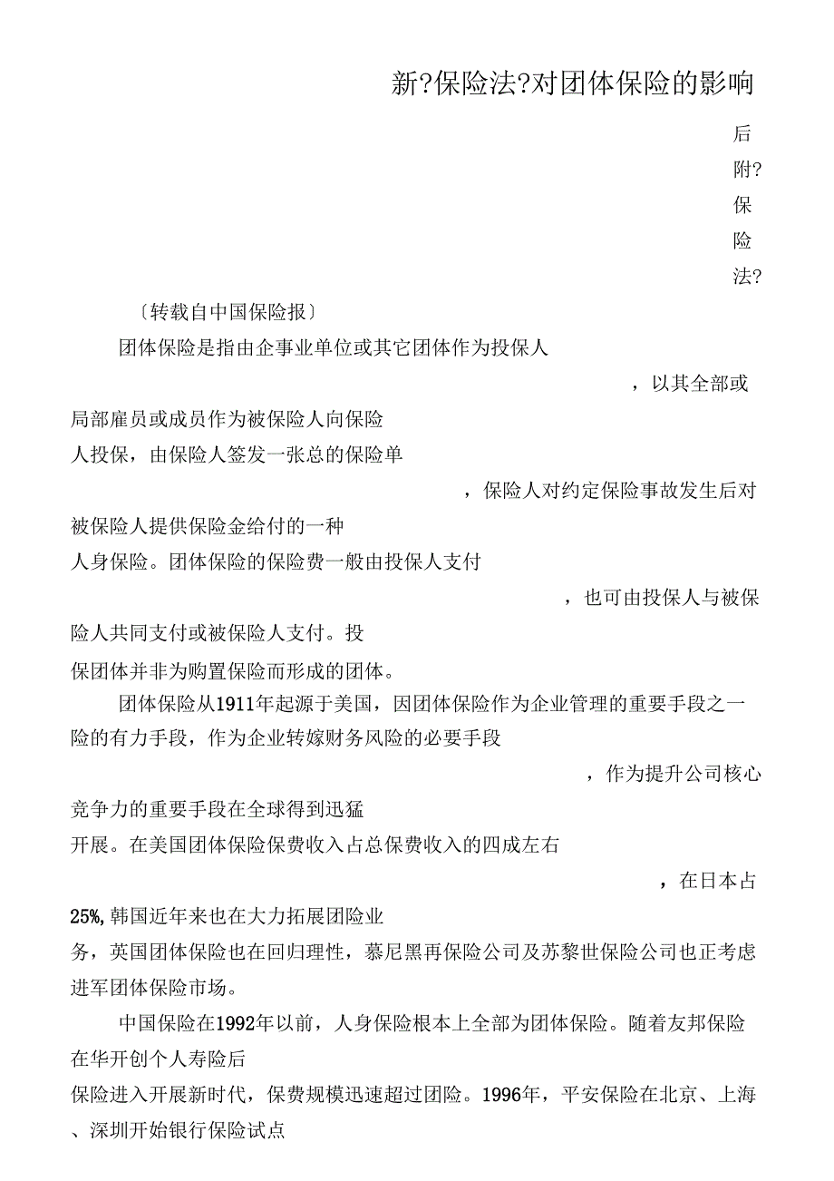 中华人民共和国保险法10实施_第1页
