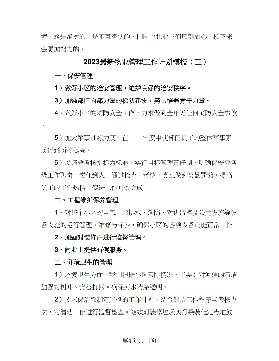 2023最新物业管理工作计划模板（五篇）.doc_第4页