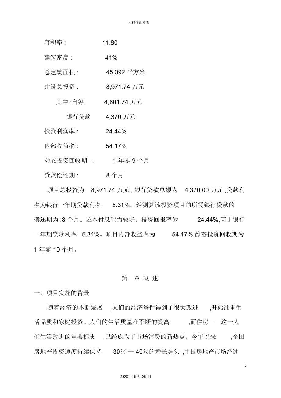 北京白领公寓房地产投资可行性研究报告_第5页