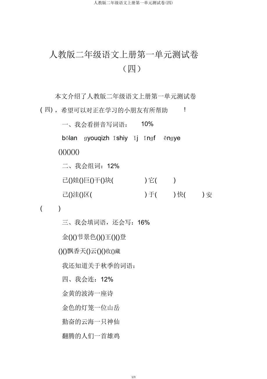 人教版二年级语文上册第一单元测试卷(四).doc_第1页