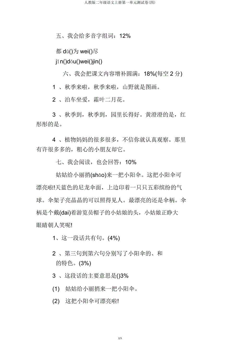 人教版二年级语文上册第一单元测试卷(四).doc_第2页