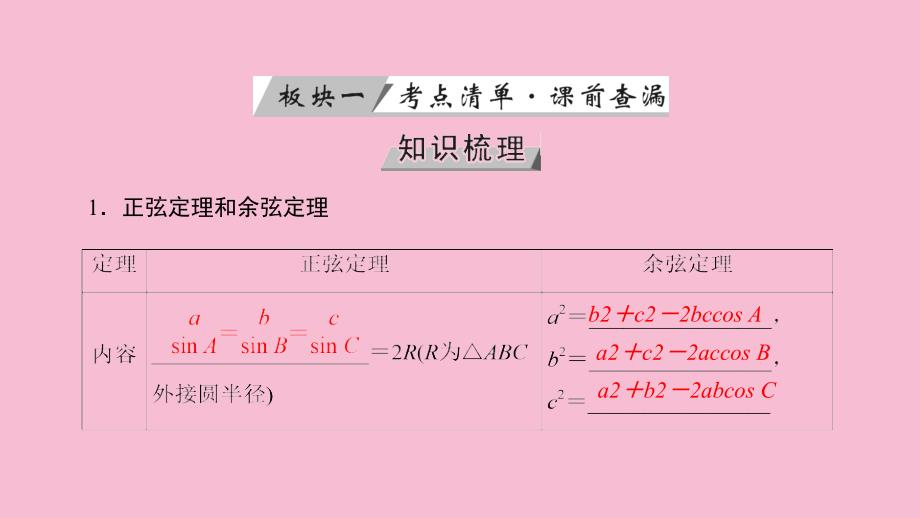 第三章三角函数解三角形第22讲正弦定和余弦定ppt课件_第4页