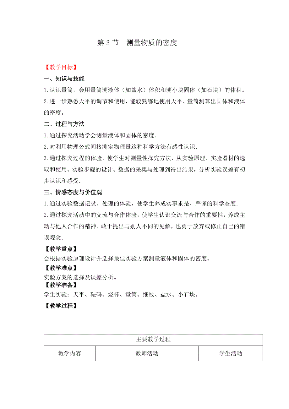 初中物理测量物质的密度教案_第1页