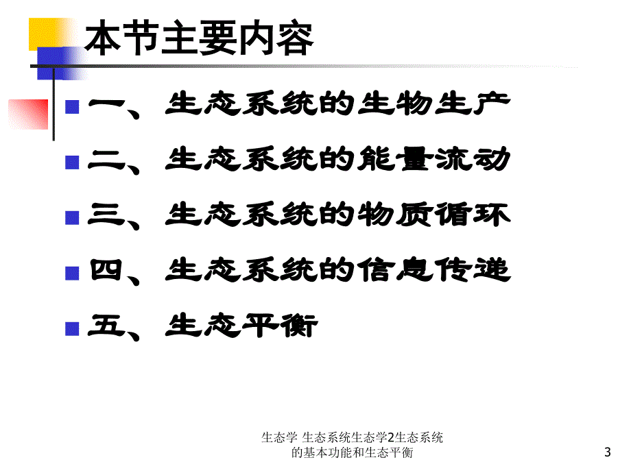 生态学生态系统生态学2生态系统的基本功能和生态平衡课件_第3页