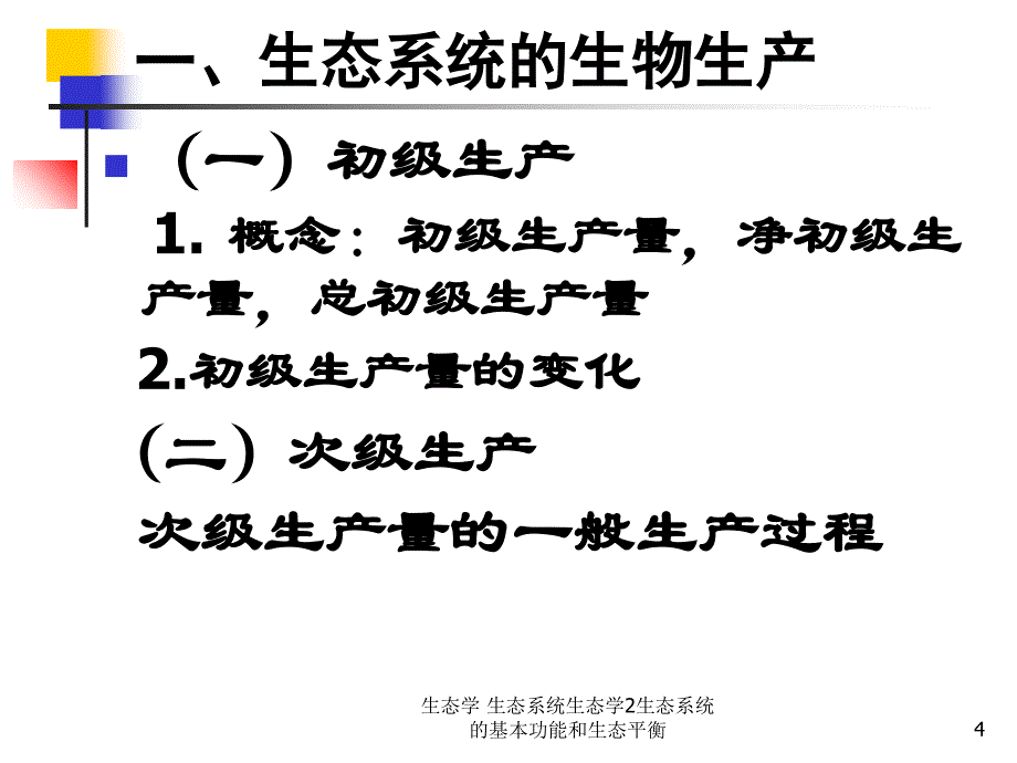 生态学生态系统生态学2生态系统的基本功能和生态平衡课件_第4页