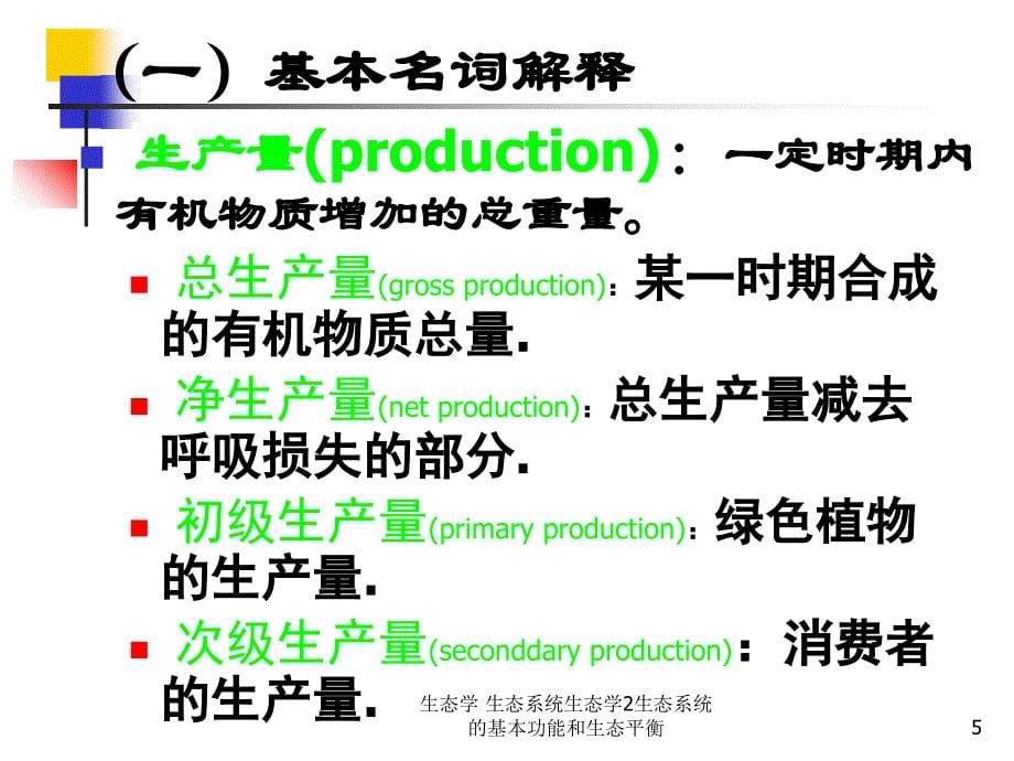 生态学生态系统生态学2生态系统的基本功能和生态平衡课件_第5页