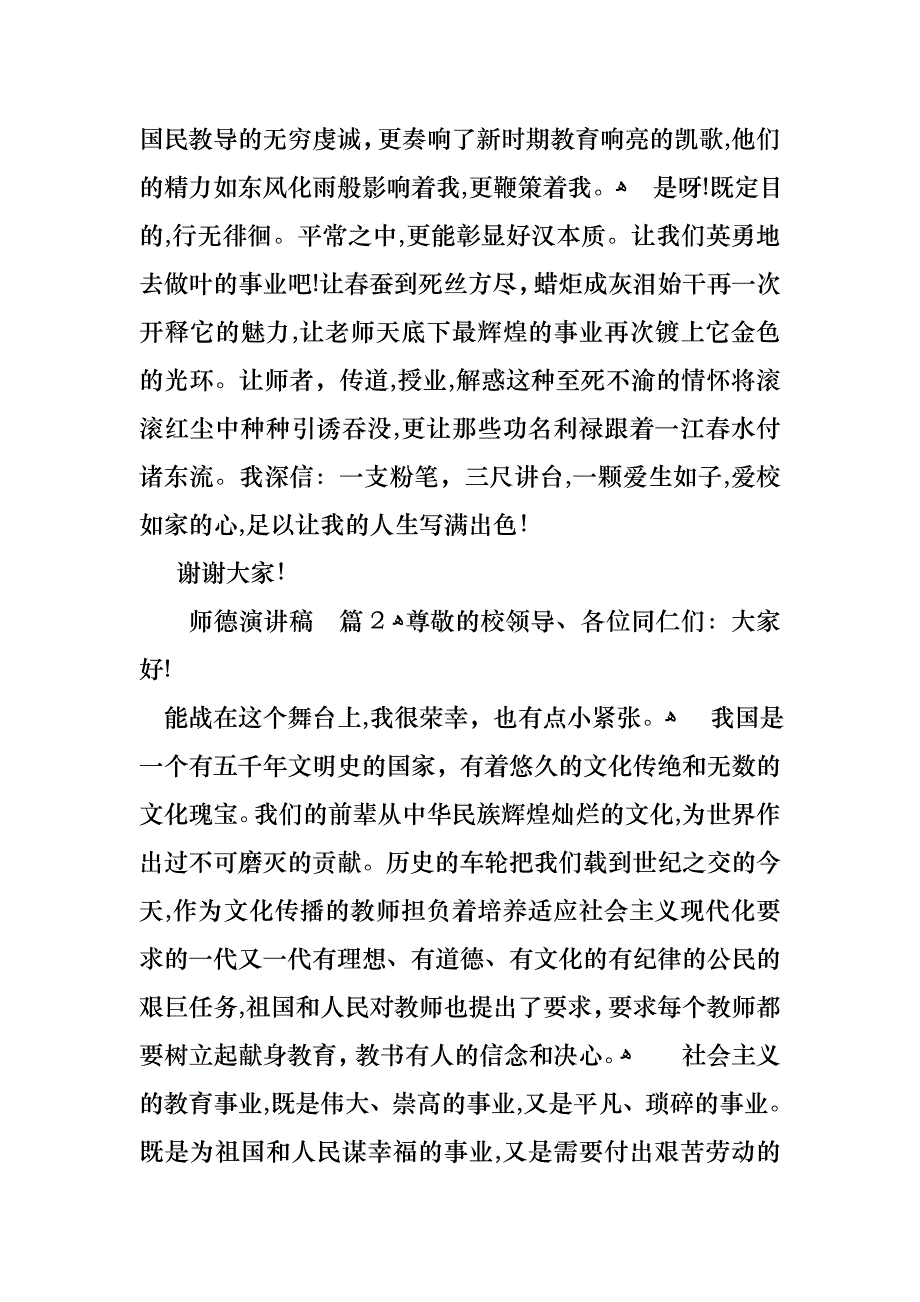 必备师德演讲稿范文集锦5篇_第3页