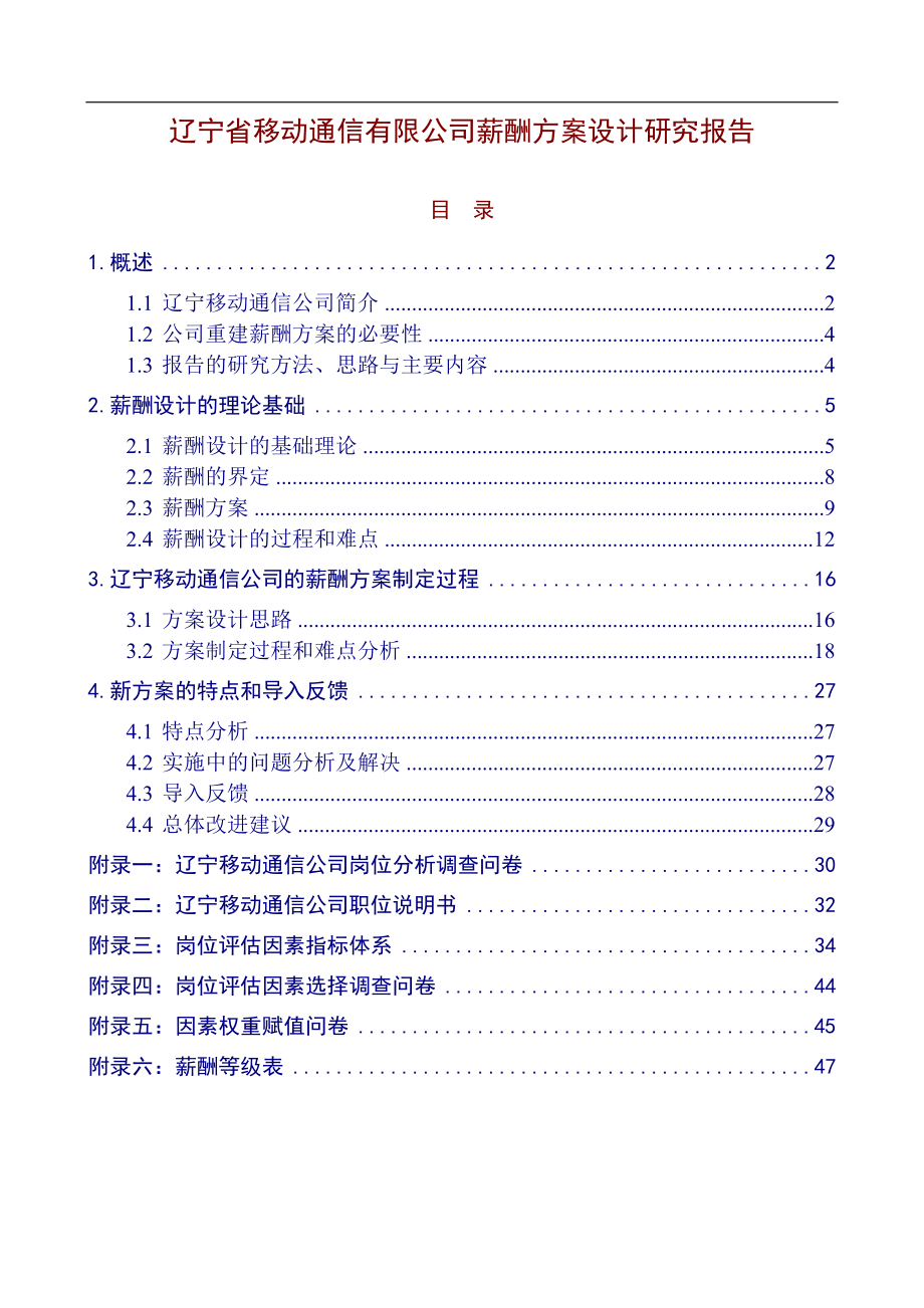 移动通信公司薪酬方案设计报告_第1页