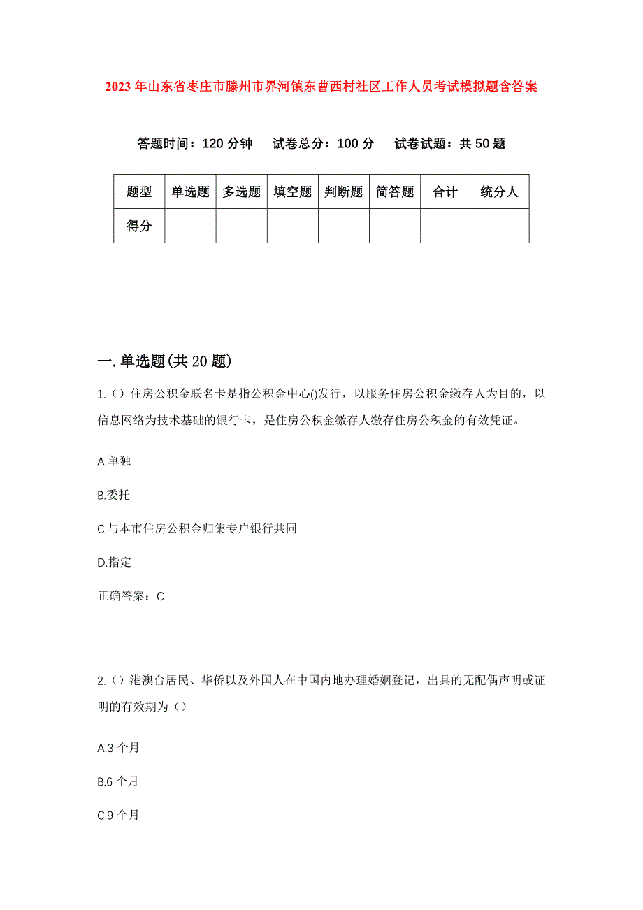 2023年山东省枣庄市滕州市界河镇东曹西村社区工作人员考试模拟题含答案_第1页