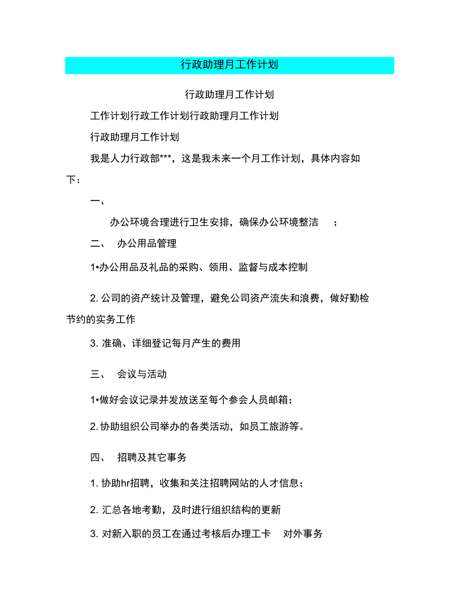 行政助理月工作计划_第1页