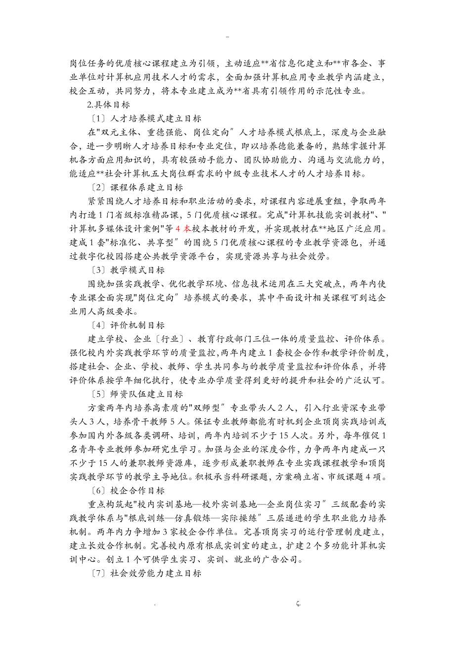 中职学校计算机专业重点专业建设方案_第2页