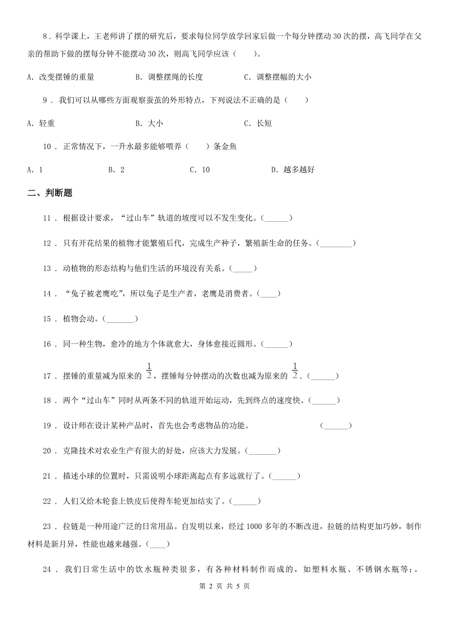 粤教版六年级下册期中考试科学试卷（含解析）_第2页