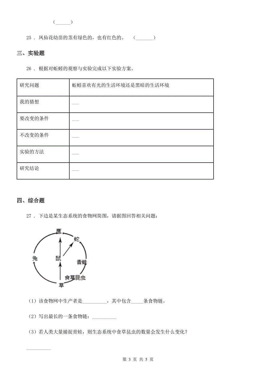 粤教版六年级下册期中考试科学试卷（含解析）_第3页