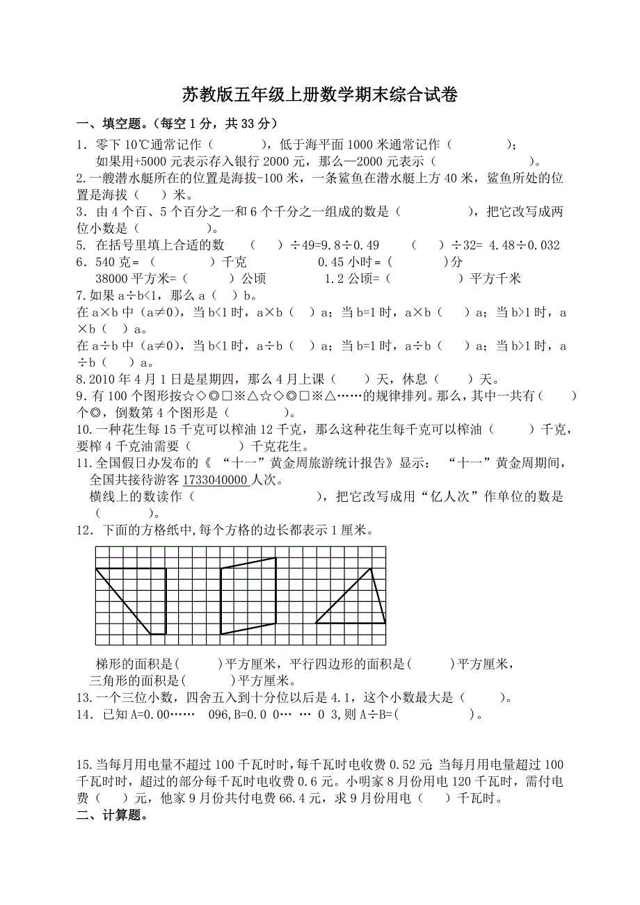 xx年春季小学五年级数学上册期末试题最新_第1页