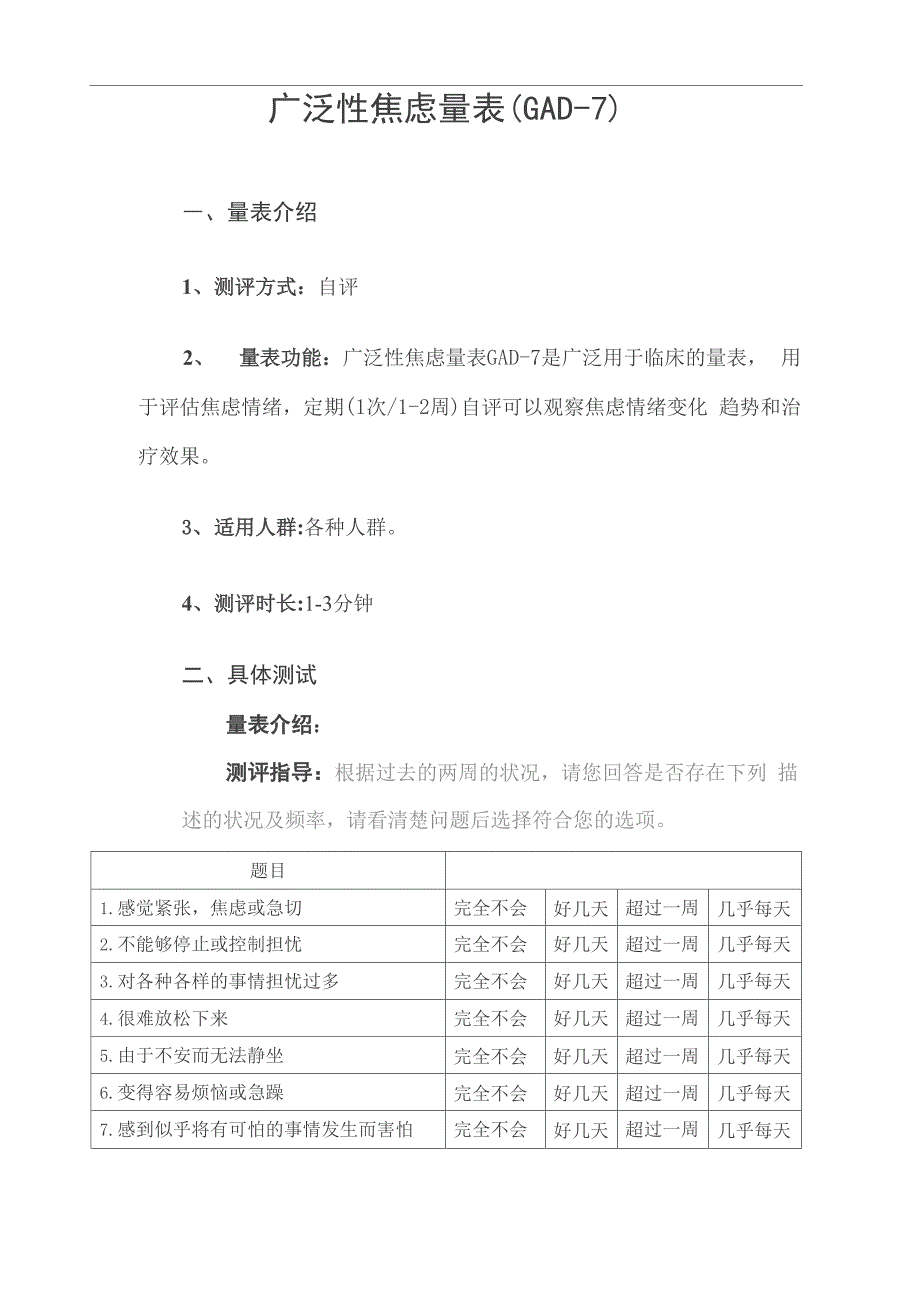 广泛性焦虑量表(GAD_第1页