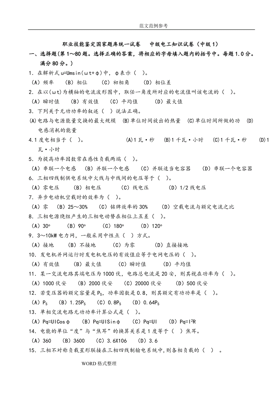 中级维修电工职业技能鉴定国家试题库完整.doc_第1页