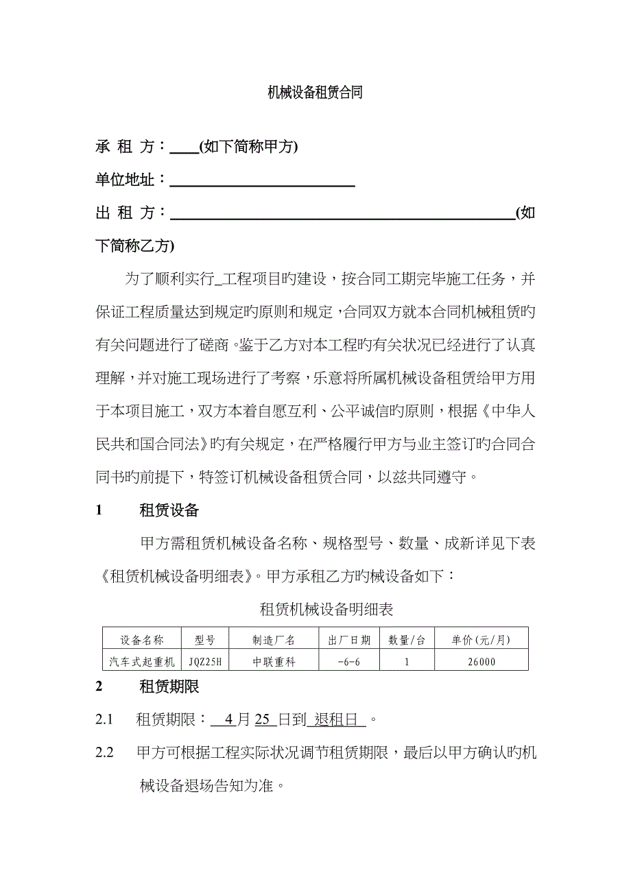 新版吊车租赁合同_第1页