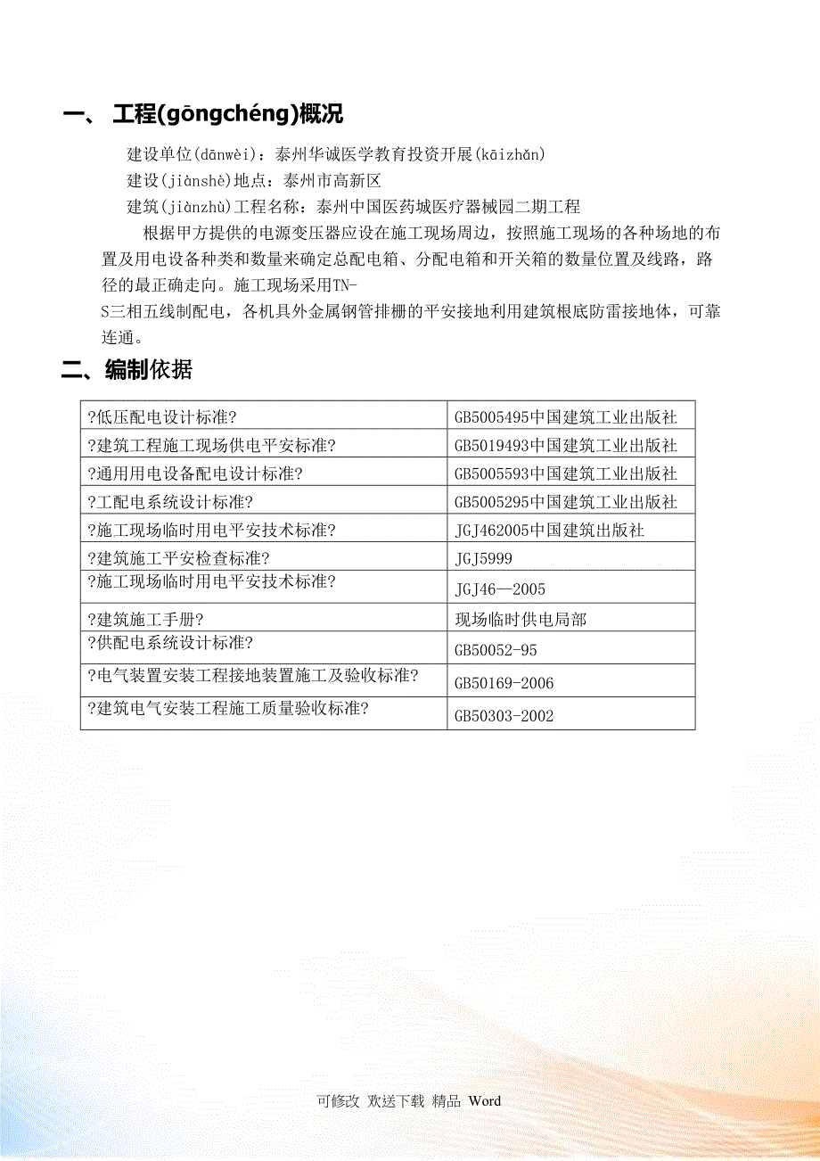 施工现场临时用电组织设计(定)_第2页