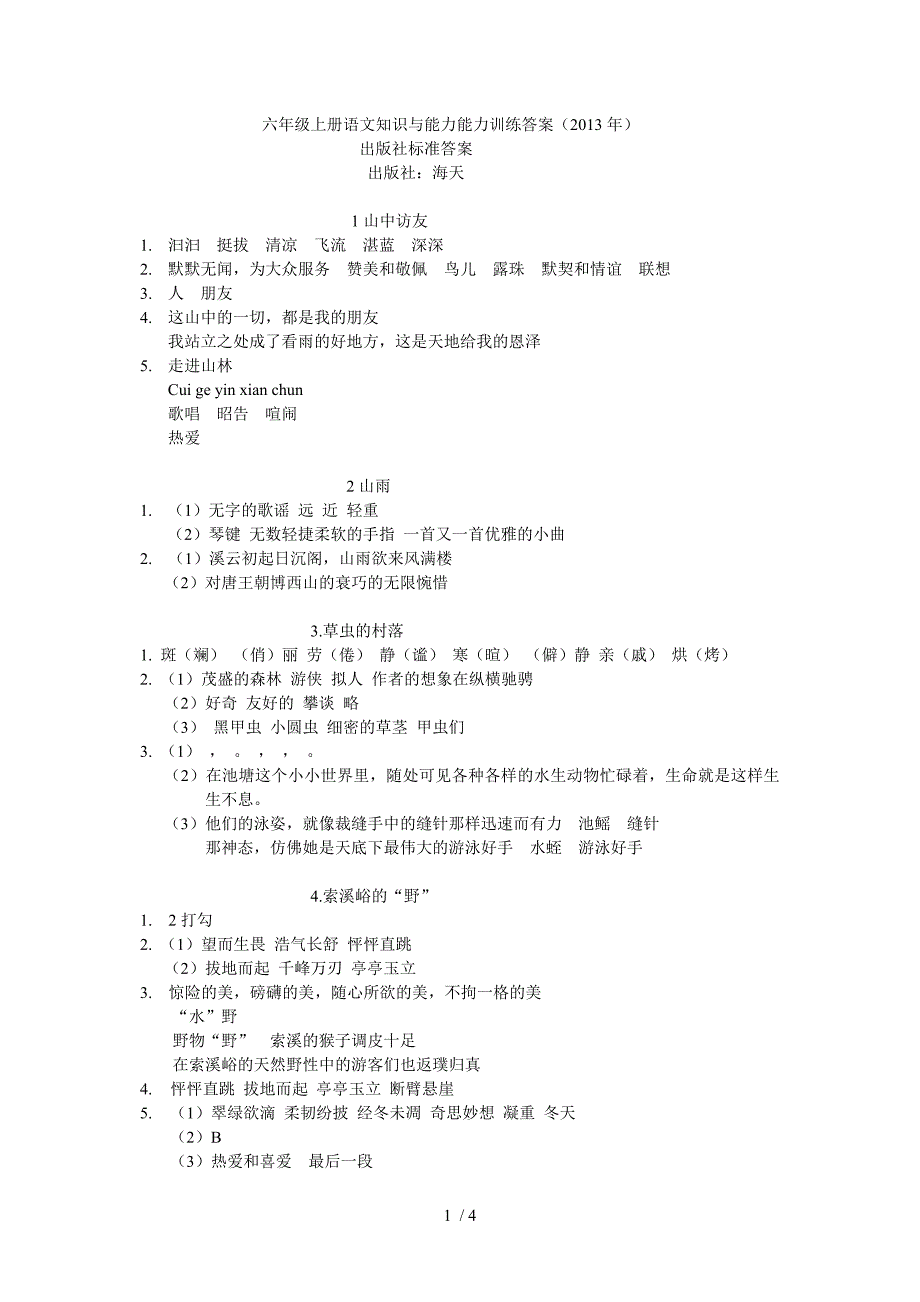 六年级上册语文知识与能力能力训练答案_第1页