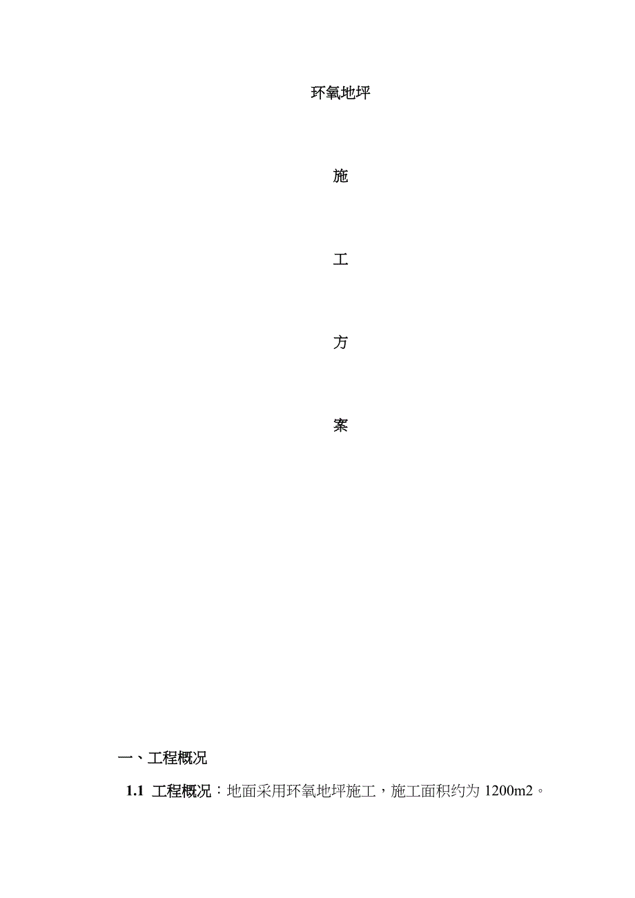 环氧砂浆地坪方案_第1页