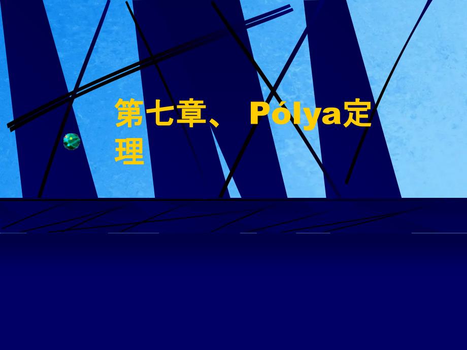 数学组合数学06级第7章ppt课件_第1页