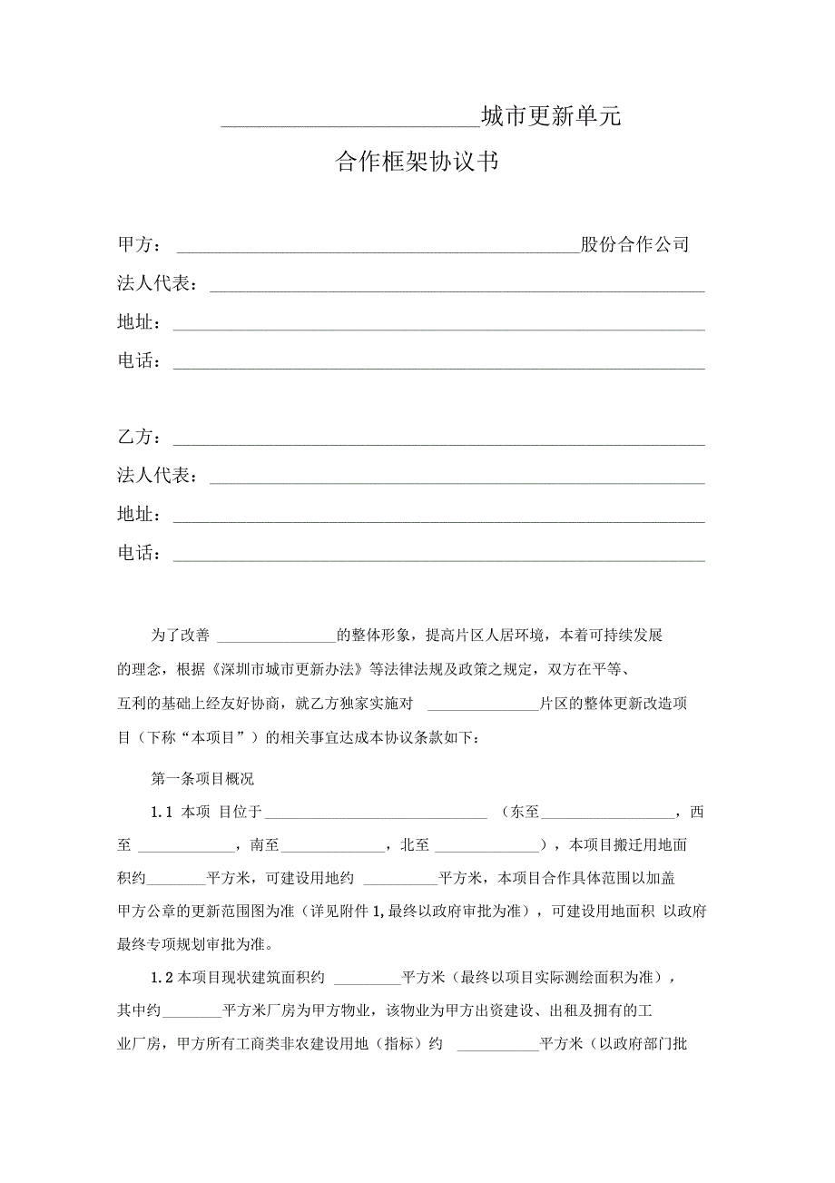 城市更新项目合作框架协议书_第2页