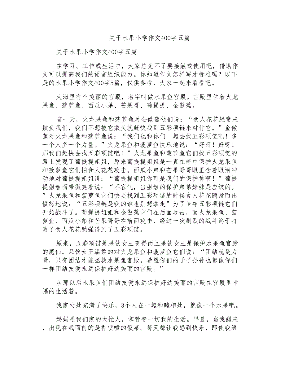 关于水果小学作文400字五篇_第1页